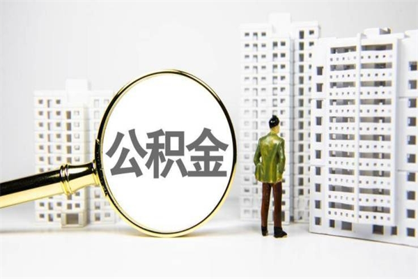 深圳公积金能提多少出来（深圳公积金能取多少）