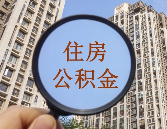 安阳帮提取公积金是不是诈骗（安阳帮提住房公积金）